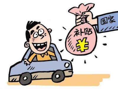 揭秘源城区汽车报废补贴的领取方法! 揭秘源城区汽车报废补贴的领取方法!